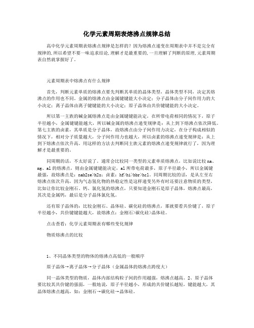 化学元素周期表熔沸点规律总结