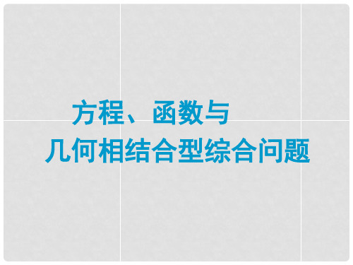 中考数学 专题 方程、函数与几何相结合型综合问题题型专讲专练课件(12、13真题为例) 