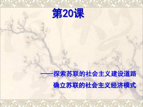 2017年高考历史一轮复习第20课从“战时共产主义”到“斯大林模式”课件新人教版必修2