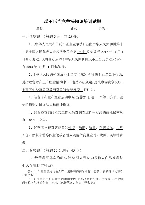 反不正当竞争法培训试题(含答案)