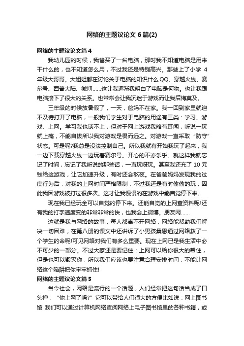 网络的主题议论文6篇（2）