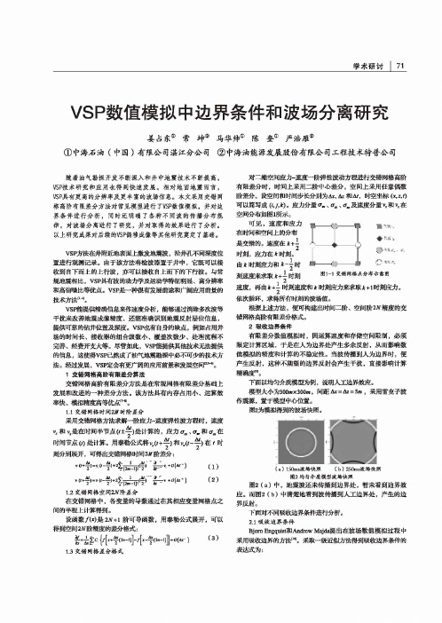 VSP数值模拟中边界条件和波场分离研究