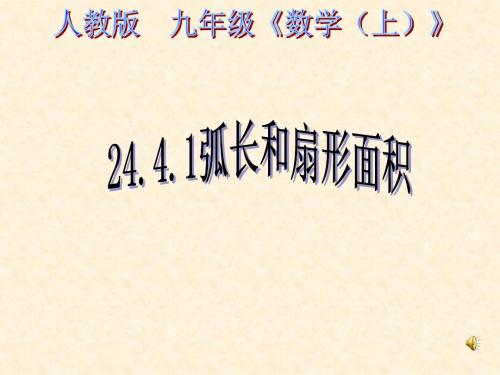 24.4.1弧长和扇形面积公式