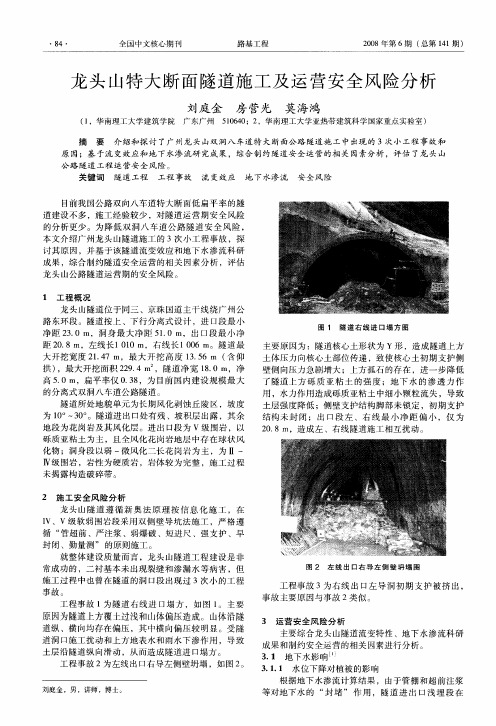 龙头山特大断面隧道施工及运营安全风险分析