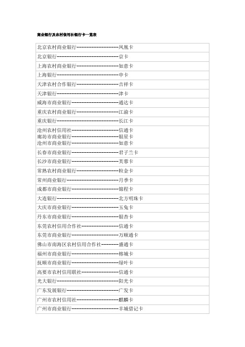 商业银行及农村信用社银行卡一览表