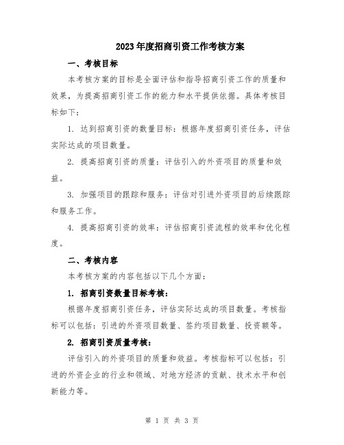 2023年度招商引资工作考核方案