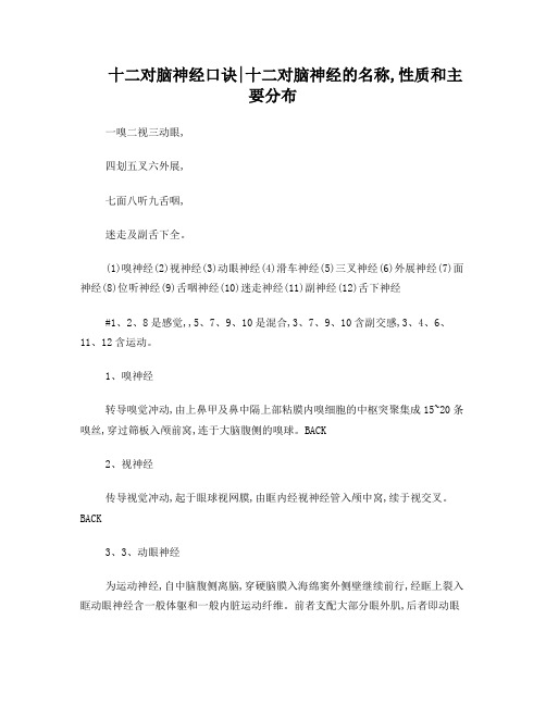 十二对脑神经口诀十二对脑神经的名称_性质和主要分布