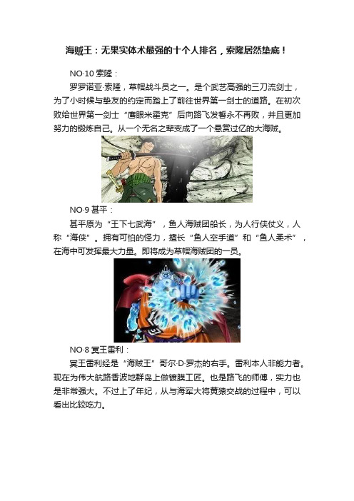 海贼王：无果实体术最强的十个人排名，索隆居然垫底！