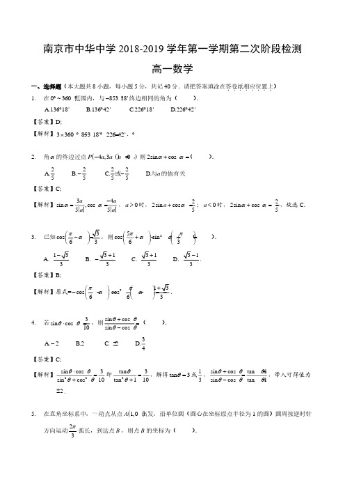 2018-2019学年中华中学高一上数学第二次月考解析