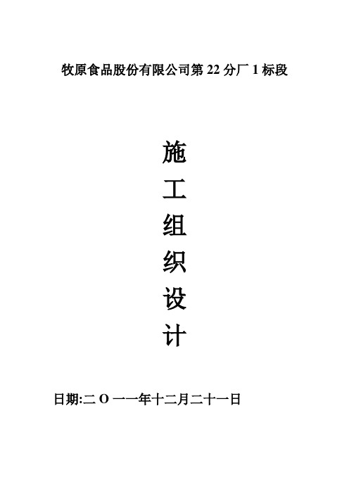 牧原食品股份有限公司第22分厂1标段施工组织设计