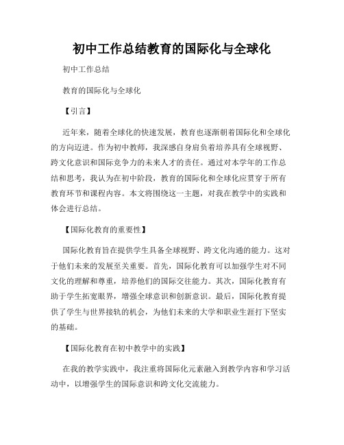 初中工作总结教育的国际化与全球化