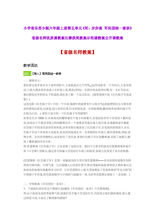 小学音乐苏少版六年级上《听步步高 军民团结一家亲》省级名师优质课教案比赛获奖教案示范课教案公开课教案