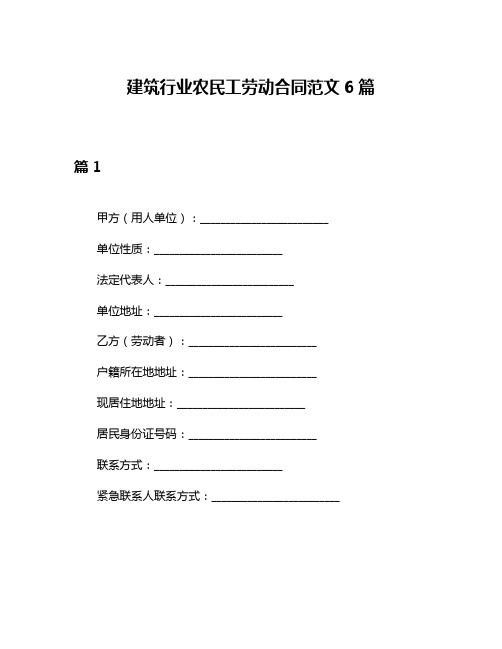 建筑行业农民工劳动合同范文6篇