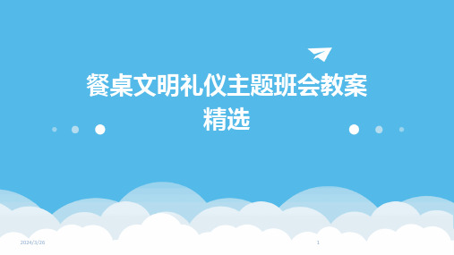 (2024年)餐桌文明礼仪主题班会教案精选