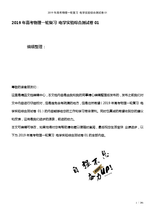 高考物理一轮复习电学实验综合测试卷01(2021年整理)