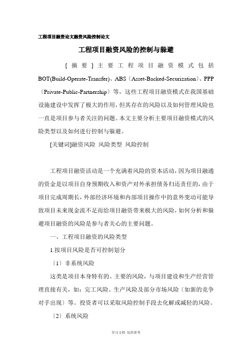 工程项目融资论文-融资风险控制论文