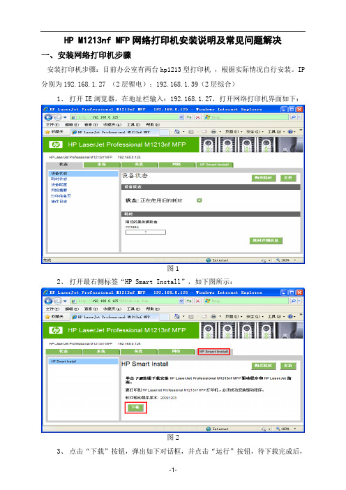 HPM1213nfMFP网络打印机安装说明及常见问题解决