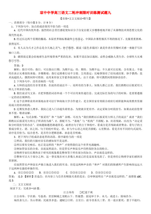 海南省琼中中学2015届高考语文二轮限时训练测试题九