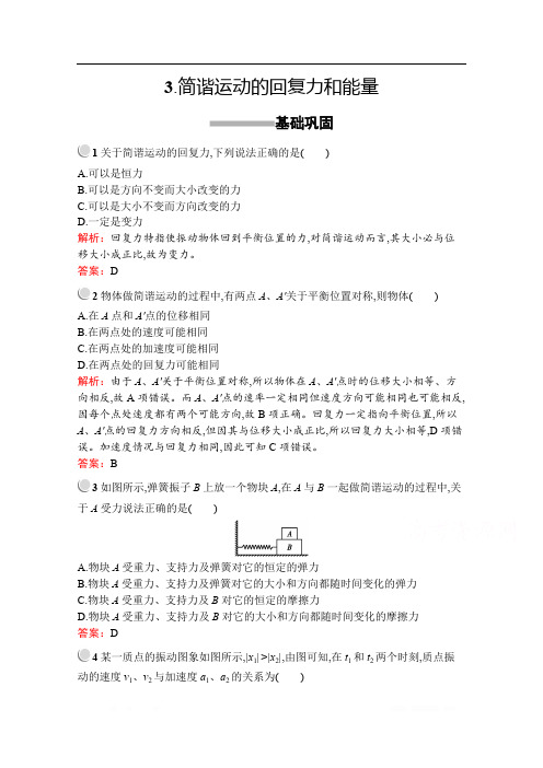 2019版物理人教版选修3-4训练：第十一章 3. 简谐运动的回复力和能量 