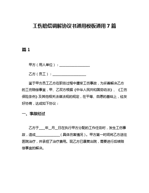 工伤赔偿调解协议书通用模板通用7篇