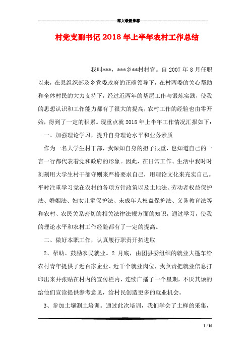村党支副书记2018年上半年农村工作总结