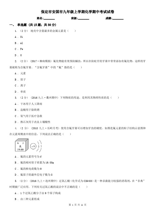 保定市安国市九年级上学期化学期中考试试卷