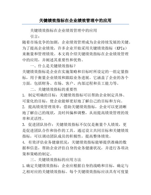 关键绩效指标在企业绩效管理中的应用