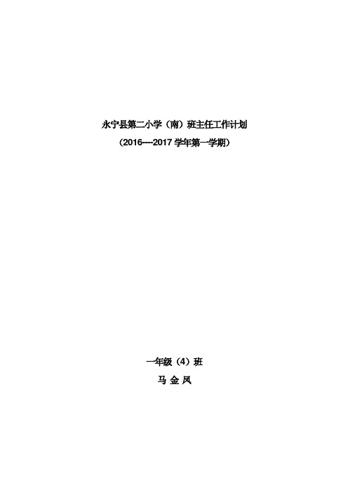 2016年秋季小学一年级班主任工作计划