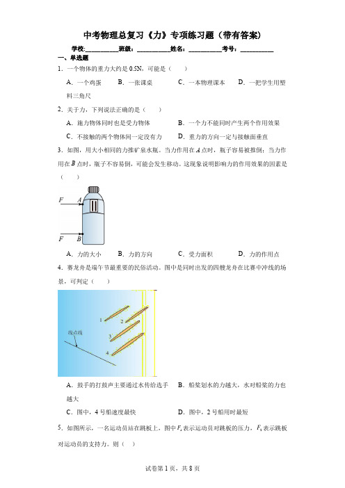 中考物理总复习《力》专项练习题(带有答案)