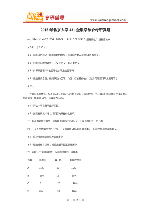 2015年北京大学431金融学综合考研真题