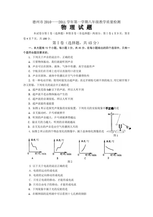 德州市20102011学年八年级物理上册期末试题及答案