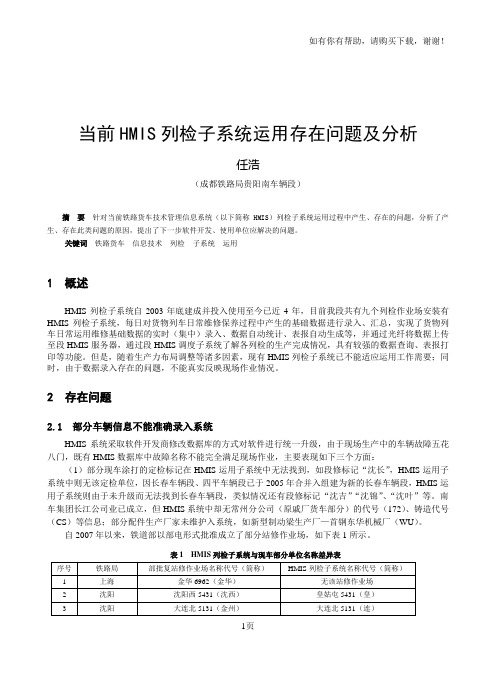 当前HMIS列检子系统运用存在问题及分析