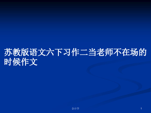 苏教版语文六下习作二当老师不在场的时候作文PPT学习教案