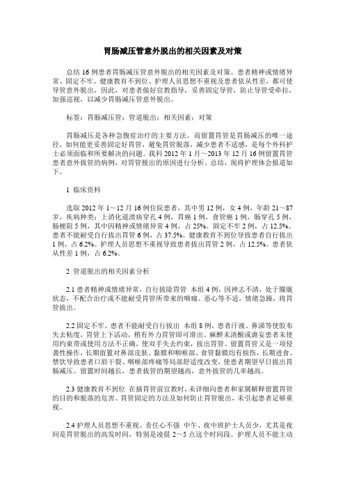 胃肠减压管意外脱出的相关因素及对策