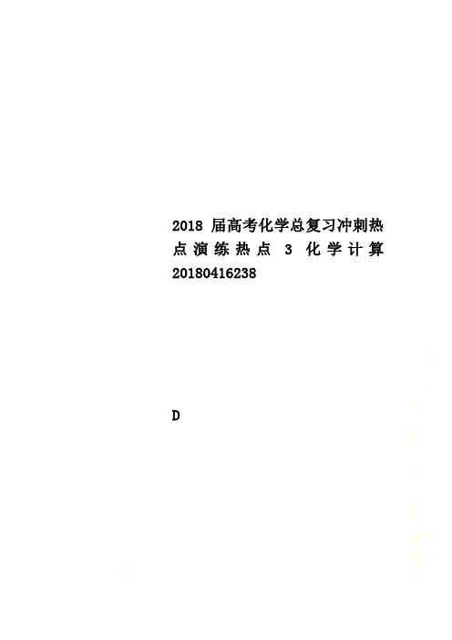 2018届高考化学总复习冲刺热点演练热点3化学计算20180416238