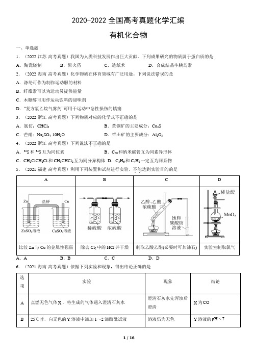 2020-2022全国高考真题化学汇编：有机化合物