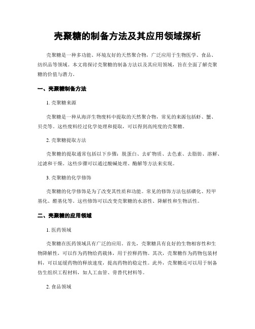 壳聚糖的制备方法及其应用领域探析