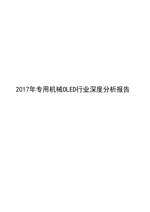 2017年专用机械OLED行业深度分析报告