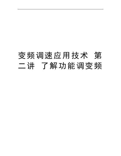 最新变频调速应用技术 第二讲 了解功能调变频