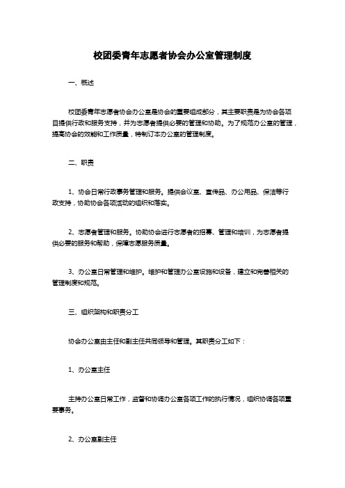 校团委青年志愿者协会办公室管理制度