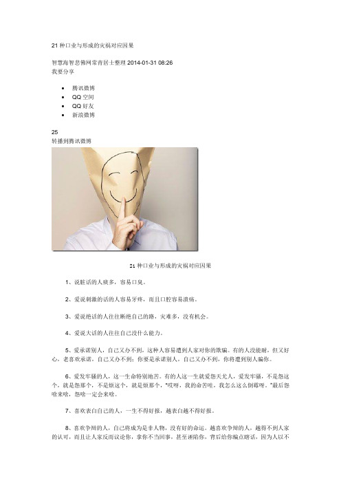 21种口业与形成的灾祸对应因果