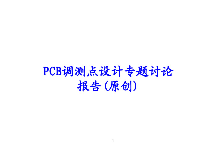 PCB调测点设计讨论报告