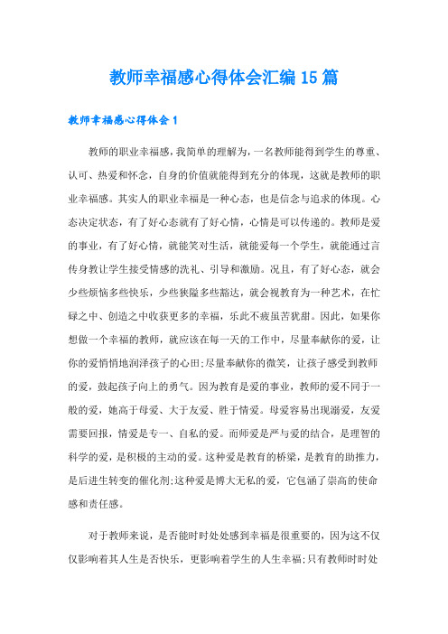 教师幸福感心得体会汇编15篇