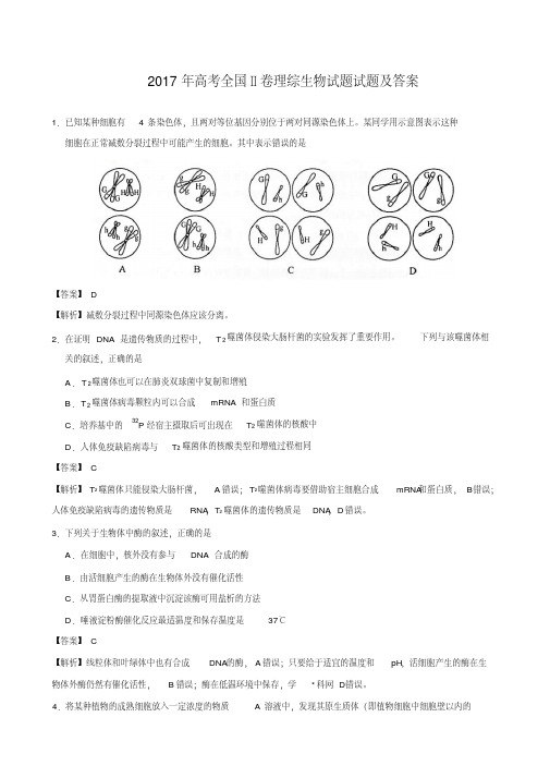 2017-2018全国高考新课标II卷生物试题及答案