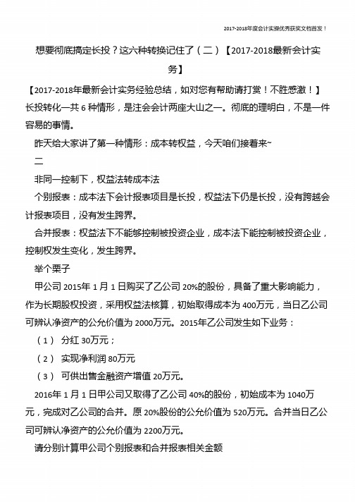 想要彻底搞定长投？这六种转换记住了(二)【精心整编最新会计实务】