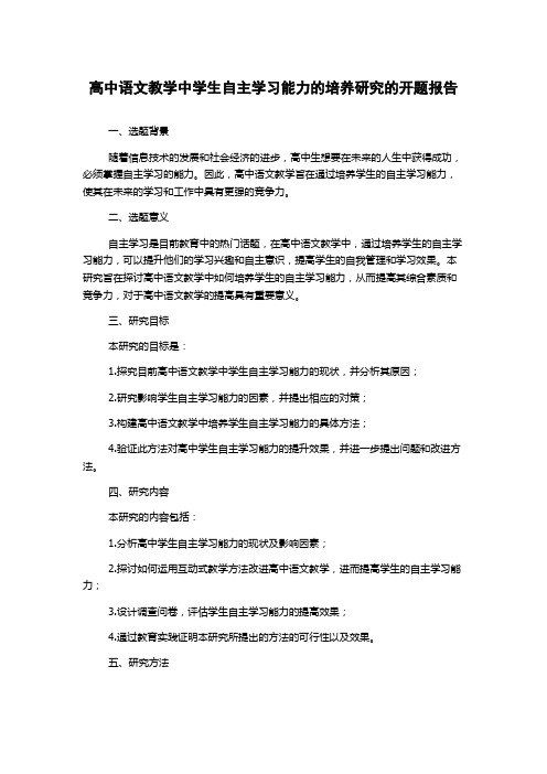 高中语文教学中学生自主学习能力的培养研究的开题报告