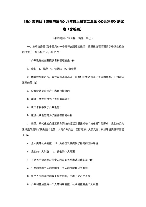 (新)教科版《道德与法治》八年级上册第二单元《公共利益》测试卷(含答案)