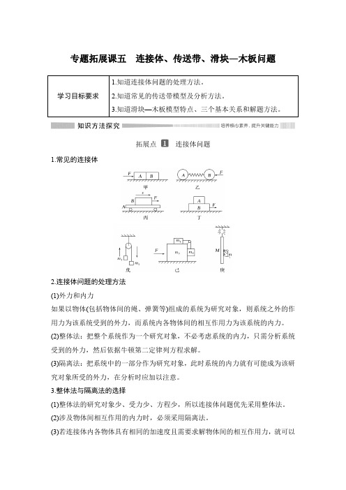 20-21版：专题拓展课五　连接体、传送带、滑块—木板问题（创新设计）