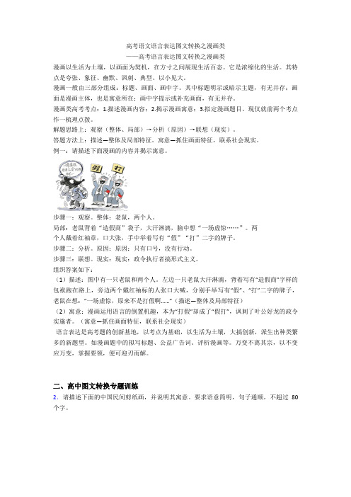 2020高考语文语言表达图文转换之漫画类+图文转换专项练习含答案