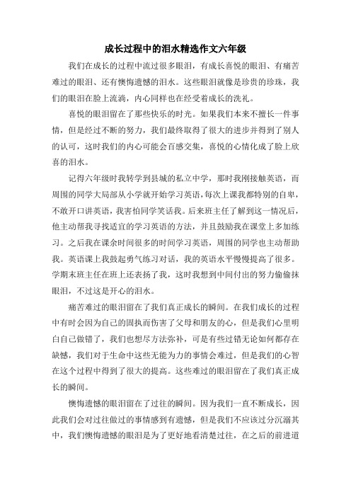 成长过程中的泪水精选作文六年级